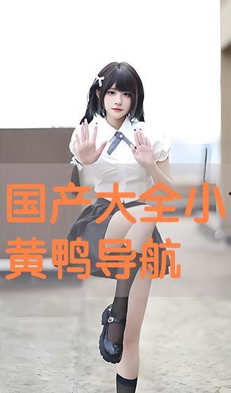 国产全黄,引领绿色环保新潮流  第3张